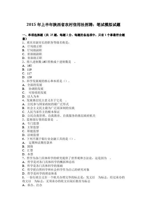 2015年上半年陕西省农村信用社招聘：笔试模拟试题