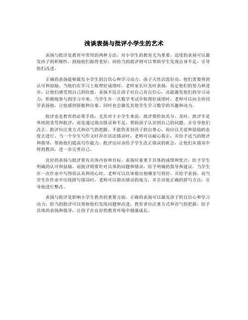 浅谈表扬与批评小学生的艺术