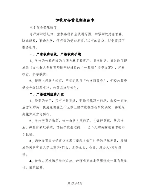 学校财务管理制度范本(2篇)