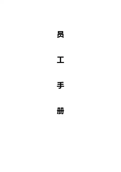 2017员工手册