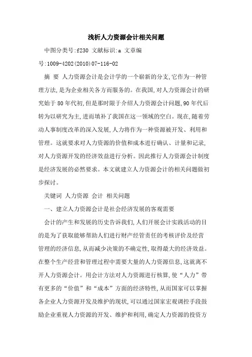 人力资源会计相关问题