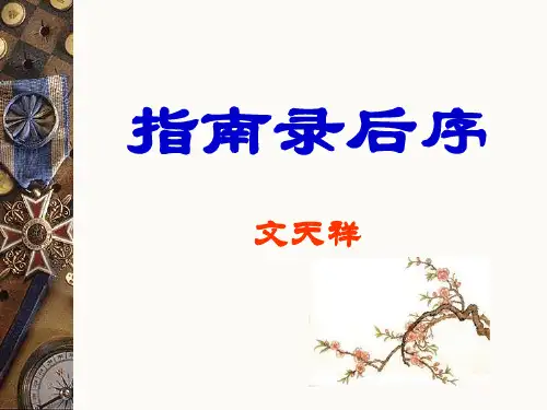苏教版必修三《指南录后序》课件
