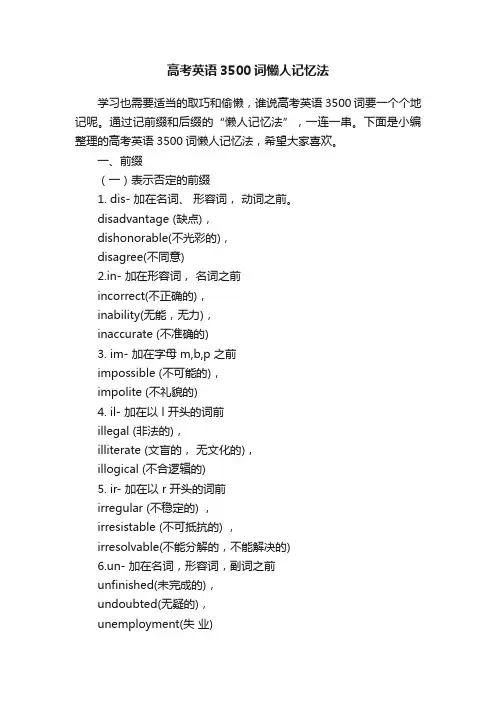高考英语3500词懒人记忆法