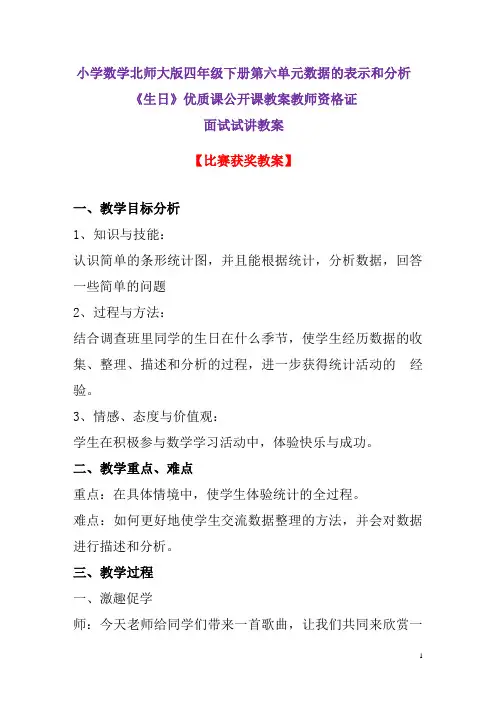 小学数学北师大版四年级下册第六单元数据的表示和分析《生日》优质课公开课教案教师资格证面试试讲教案4