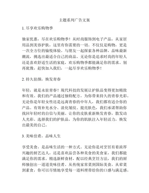 主题系列广告文案