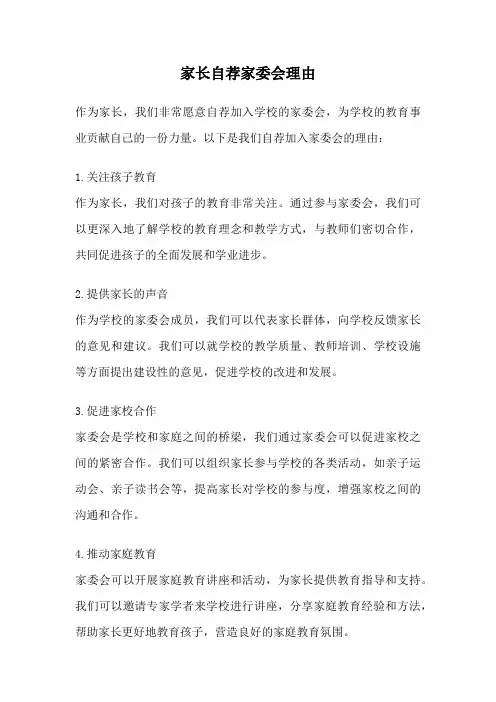 家长自荐家委会理由