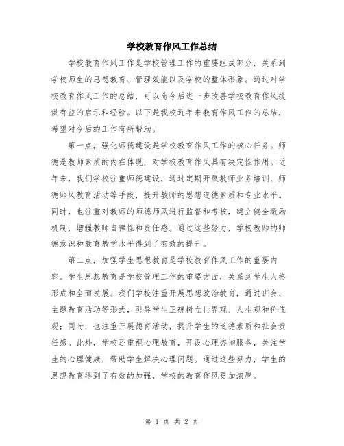 学校教育作风工作总结