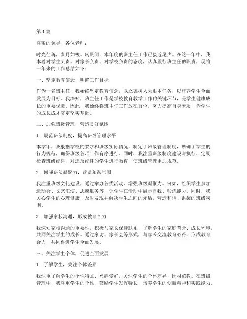 班主任年度评优总结范文(3篇)