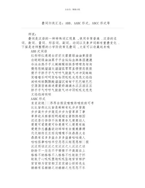 小学语文叠词归类汇总：ABB、AABC形式、ABCC形式等