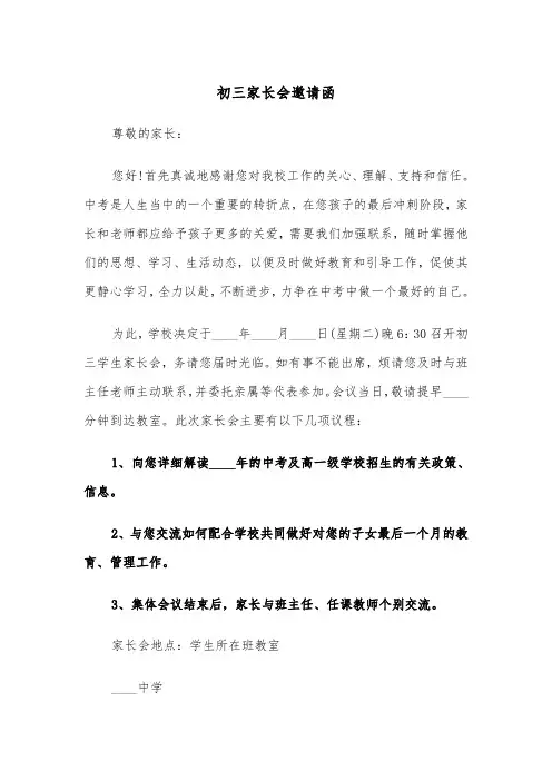 初三家长会邀请函（三篇）