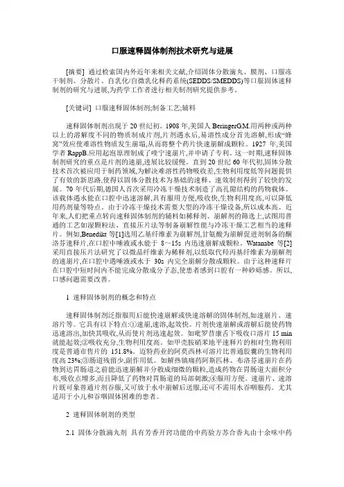 口服速释固体制剂技术研究与进展