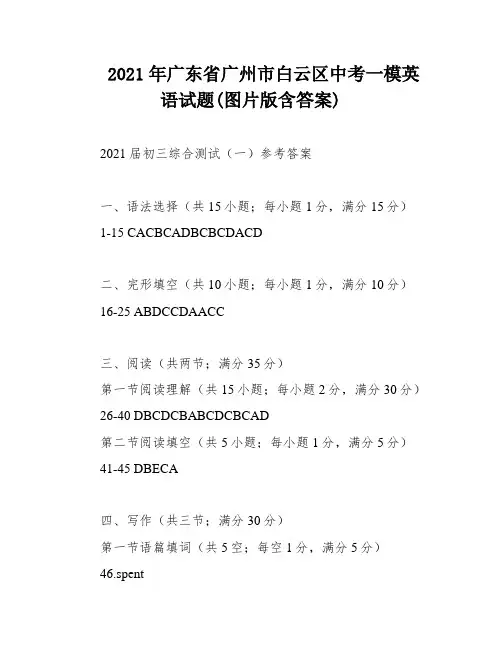 2021年广东省广州市白云区中考一模英语试题(图片版含答案)