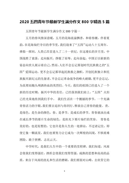 2020五四青年节学生满分作文800字精选5篇