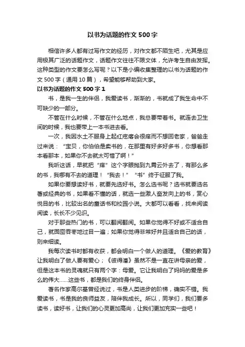 以书为话题的作文500字（通用10篇）