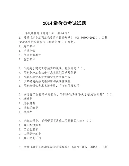 2014造价员考试试题