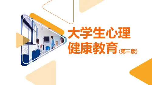 《大学生心理健康教育(第三版)》大学生心理健康教育的人格基础
