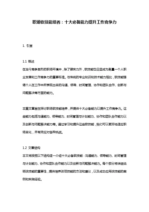 职场软技能培养：十大必备能力提升工作竞争力