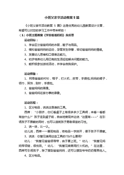 小班父亲节活动教案5篇