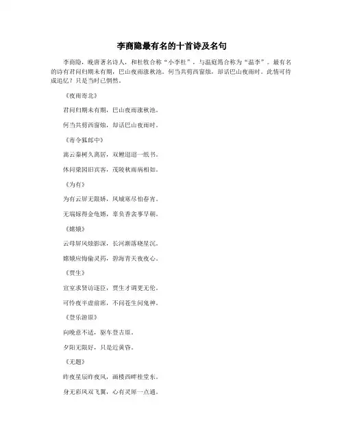 李商隐最有名的十首诗及名句