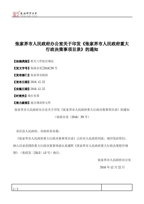 张家界市人民政府办公室关于印发《张家界市人民政府重大行政决策