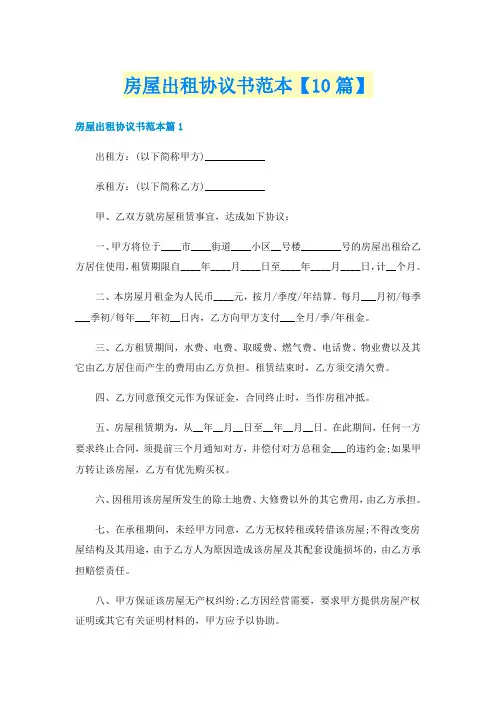 房屋出租协议书范本【10篇】