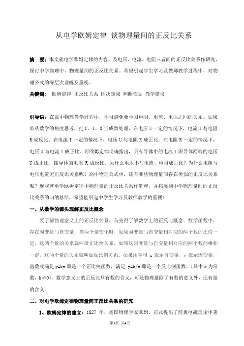 从电学欧姆定律谈物理量间的正反比关系