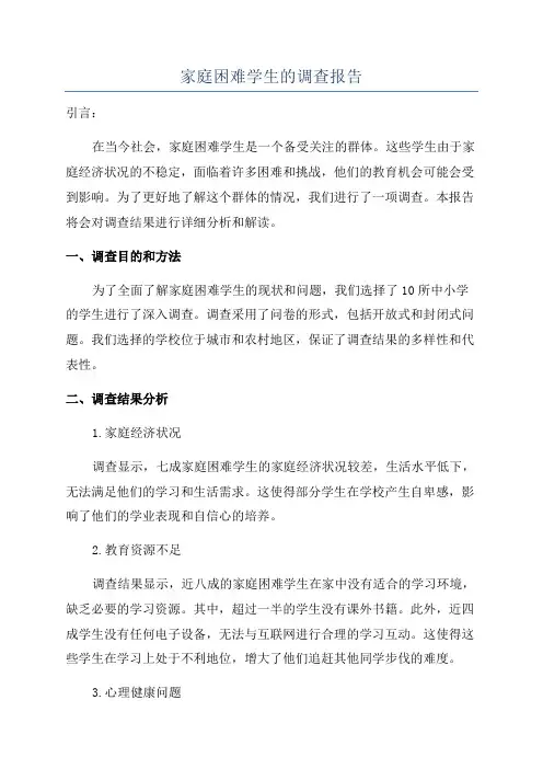 家庭困难学生的调查报告
