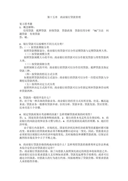 商业银行经营管理-黄亚钧-参考答案-第15章