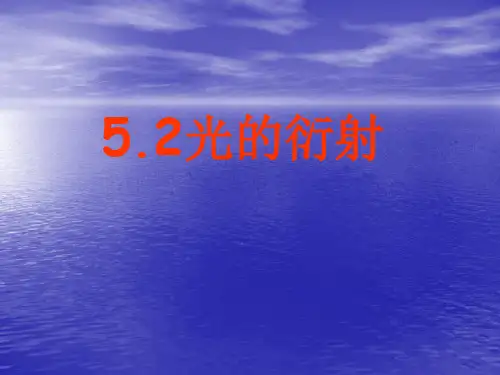 光的衍射