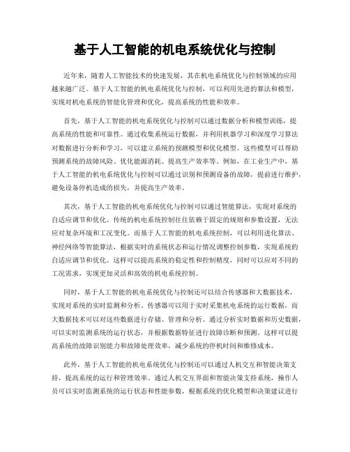 基于人工智能的机电系统优化与控制