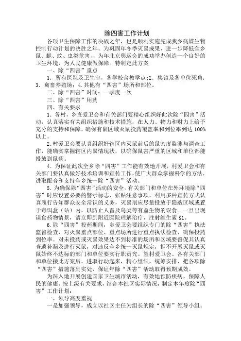 除四害工作计划