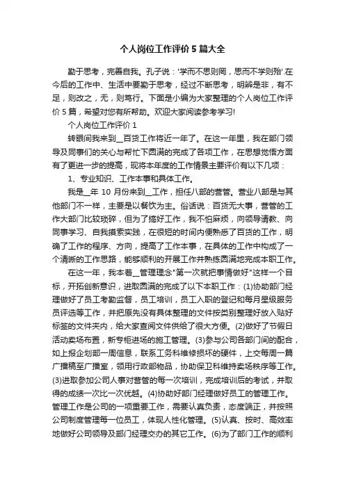 个人岗位工作评价5篇大全