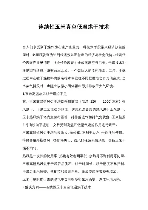 连续性玉米真空低温烘干技术