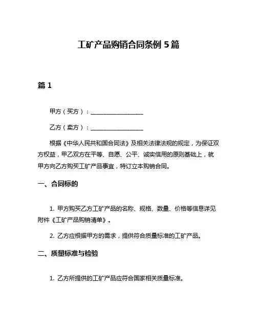 工矿产品购销合同条例5篇
