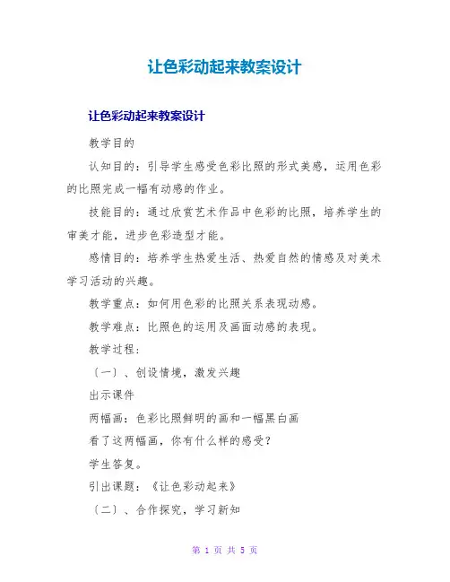 让色彩动起来教案设计