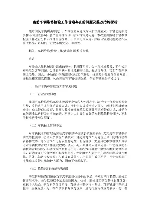 当前车辆维修检验工作普遍存在的问题及整改措施探析