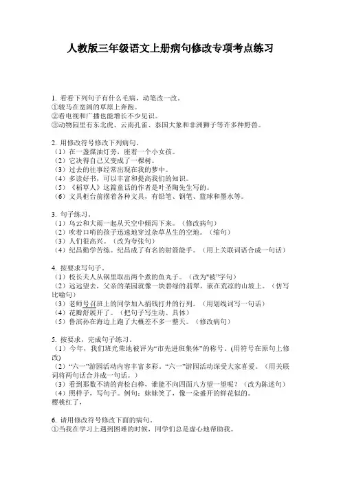 人教版三年级语文上册病句修改专项考点练习