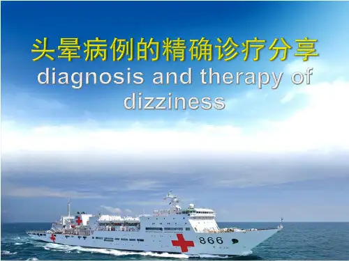 头晕病例的精准诊治