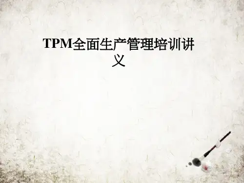 TPM全面生产管理培训讲义
