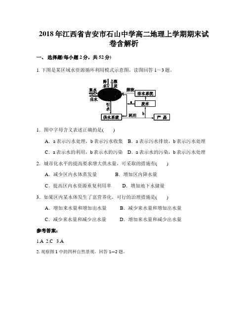 2018年江西省吉安市石山中学高二地理上学期期末试卷含解析