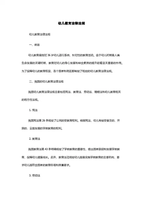 幼儿教育法律法规