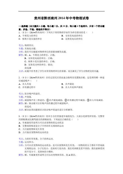 【初中物理】贵州省黔西南州2014年中考物理试卷(解析版) 人教版