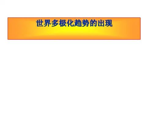 历史 第 课《世界多极化趋势的出现》课件 人教版必修一 
