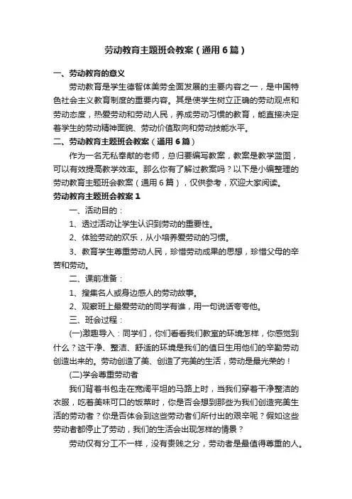 劳动教育主题班会教案（通用6篇）