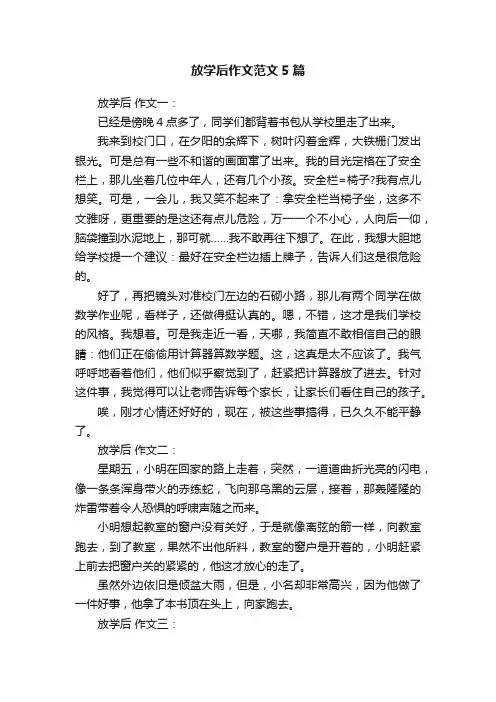 放学后作文范文5篇