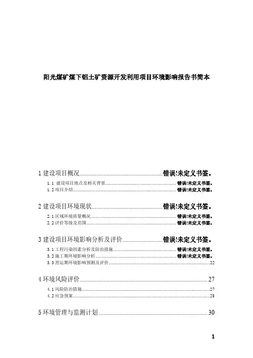 义马煤业集团股份有限公司阳光煤矿煤下铝土矿资源开发利用项目环境影响评价报告书