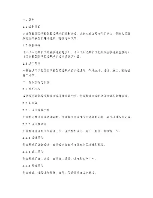 医学紧急救援基地建设预案