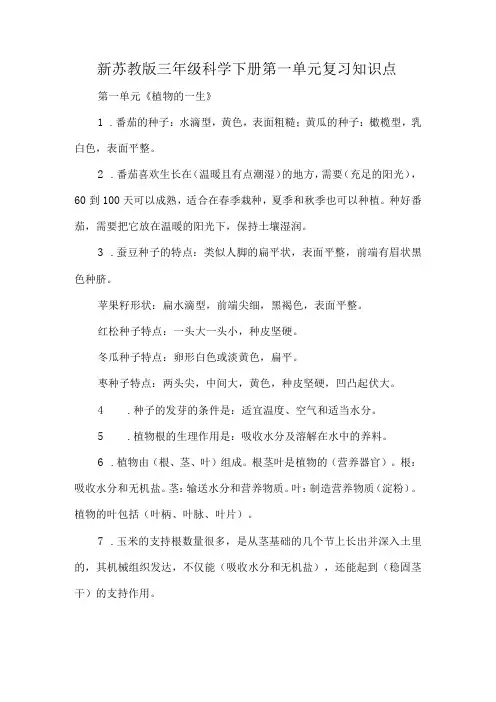新苏教版三年级科学下册第一单元复习知识点