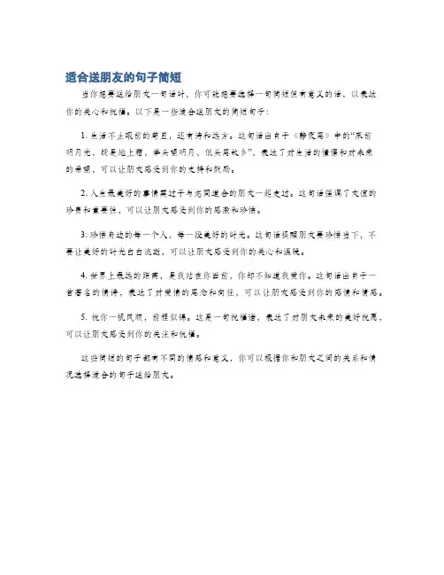 适合送朋友的句子简短