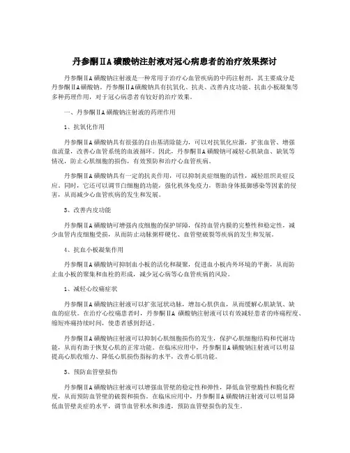 丹参酮ⅡA磺酸钠注射液对冠心病患者的治疗效果探讨